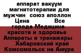 аппарат вакуум-магнитотерапии для мужчин “союз-аполлон“ › Цена ­ 30 000 - Все города Медицина, красота и здоровье » Аппараты и тренажеры   . Хабаровский край,Комсомольск-на-Амуре г.